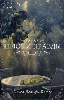 Яблоки правды
