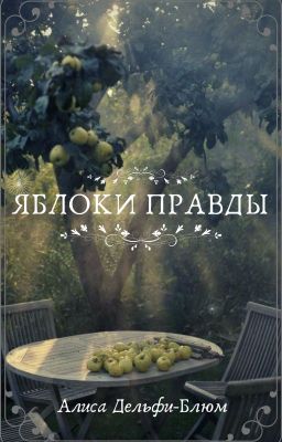 Яблоки правды