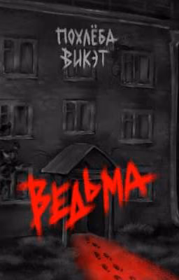 ВЕДЬМА