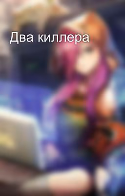 Два киллера