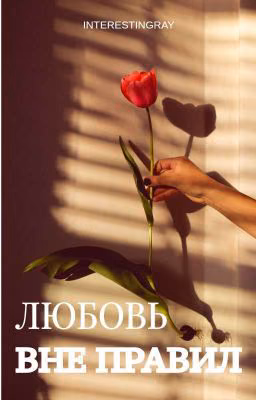 ЛЮБОВЬ ВНЕ ПРАВИЛ 