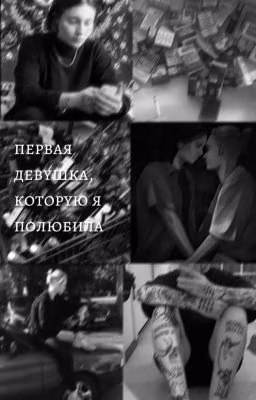 первая девушка, которую я полюбила