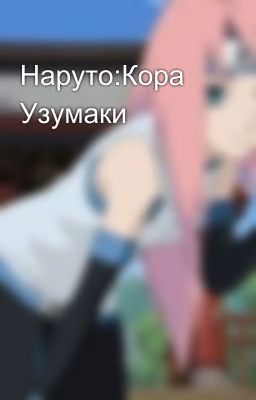 Наруто:Кора Узумаки