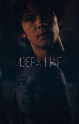 Избранная