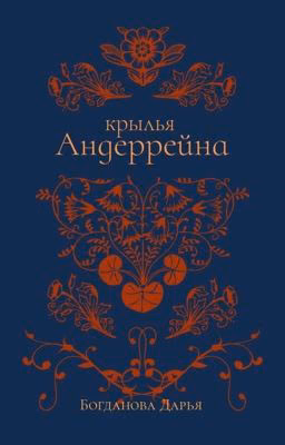Крылья Андеррейна