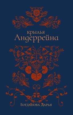 Крылья Андеррейна