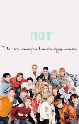 [ ЗАМОРОЖЕННО ] NCT   Те - кто останутся в твоем сердце навсегда