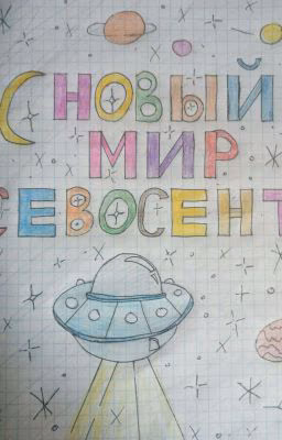 Новый мир Севосент