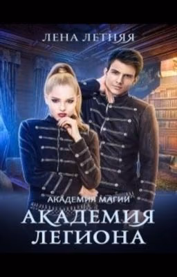 Академия легиона