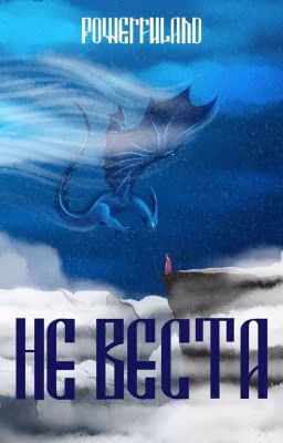 Не веста (18+)
