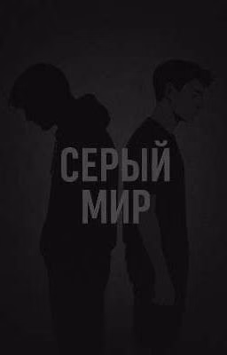 Серый мир