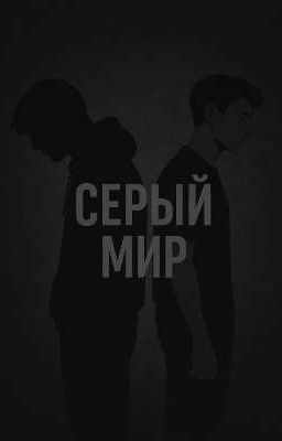 Серый мир