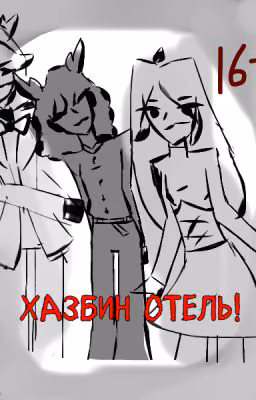 Отель Хазбин