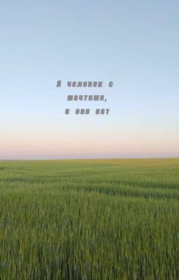 Я человек, с мечтой, а они нет
