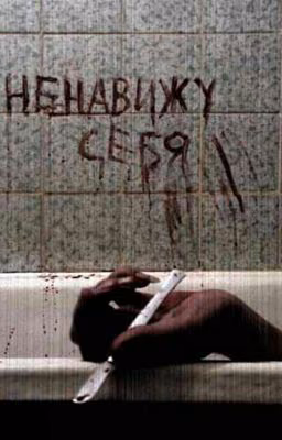 Записки Суицидника