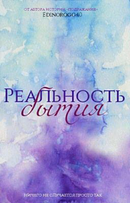 Реальность бытия. 
