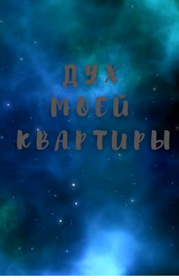 Дух моей квартиры