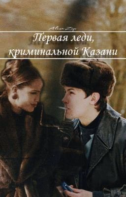 Первая леди, криминальной Казани || Кащей