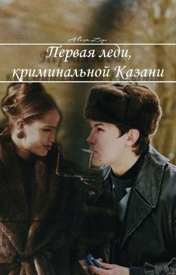 Первая леди, криминальной Казани || Кащей