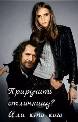 Приручить отличницу? Или кто кого