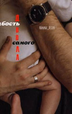 Слабость самого дьявола.