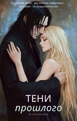 Тени прошлого
