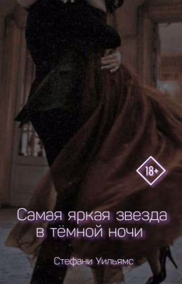 Самая яркая звезда в тёмной ночи