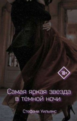 Самая яркая звезда в тёмной ночи