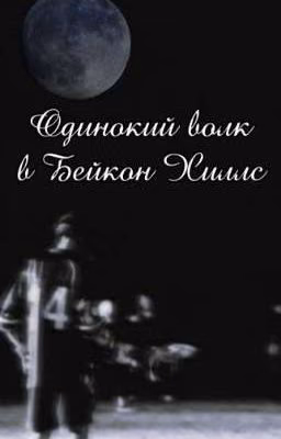 Одинокий Волк в Бейкон Хиллс