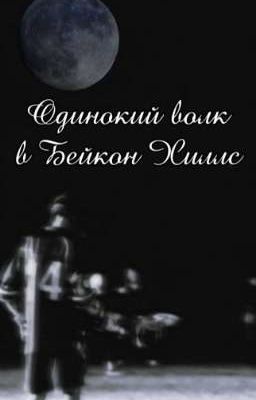 Одинокий Волк в Бейкон Хиллс