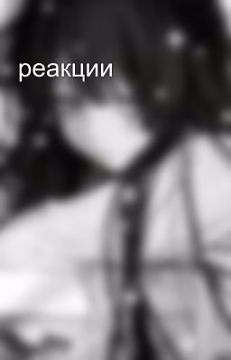 реакции