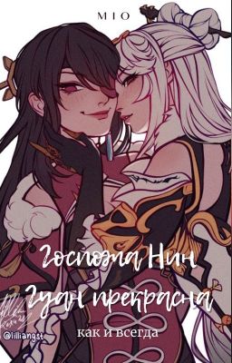 Госпожа Нин Гуан прекрасна, как и всегда