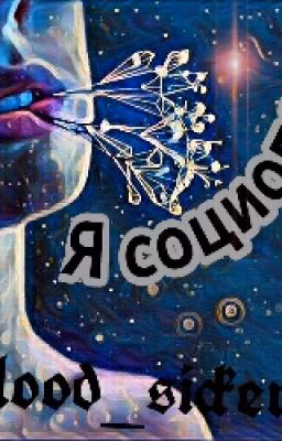 •••Я СОЦИОПАТ•••