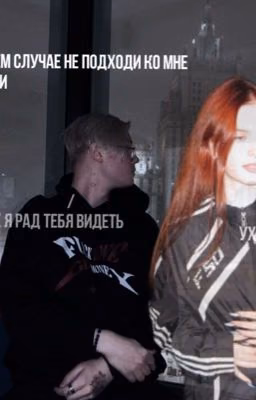 Не в коем случае не подходи ко мне//Дрейк