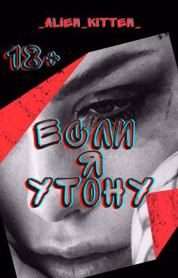 Если я утону