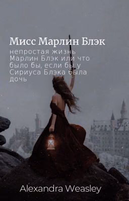 Мисс Марлин Блэк