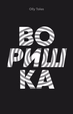 Воришка