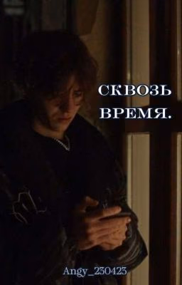 Сквозь время.