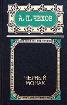 А.П. Чехов. "Черный монах".