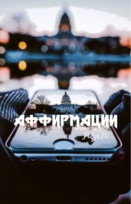 Аффирмации или же я вижу своё счастливое будущее