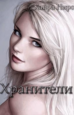 Хранители