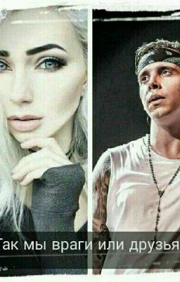 Так мы враги или друзья?!