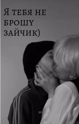 Я тебя не брошу зайчик)~