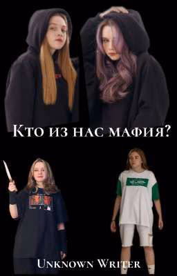 Кто из нас мафия?