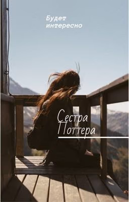 Сестра Гарри Поттера