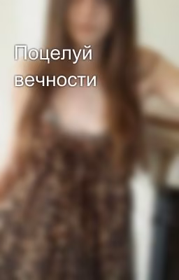 Поцелуй вечности