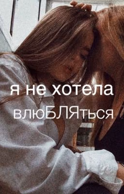 Я не хотела влюбляться