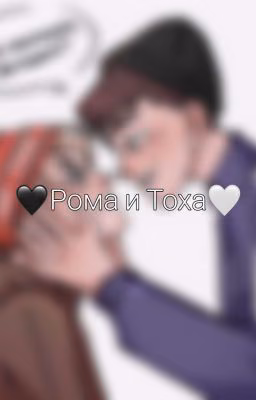🖤Рома и Тоха🤍