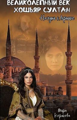 Великолепный век Хошьяр султан На пути к вершине