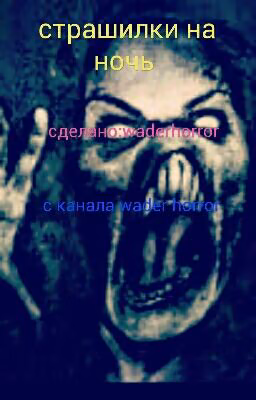 Страшные Истории